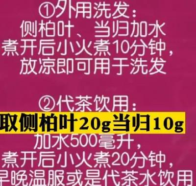 经方：脱发白发就用侧柏叶当归